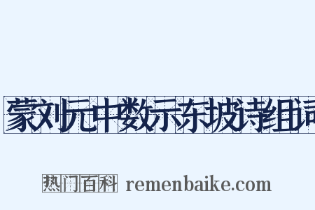 蒙刘元中数示东坡诗组词是什么意思的图片